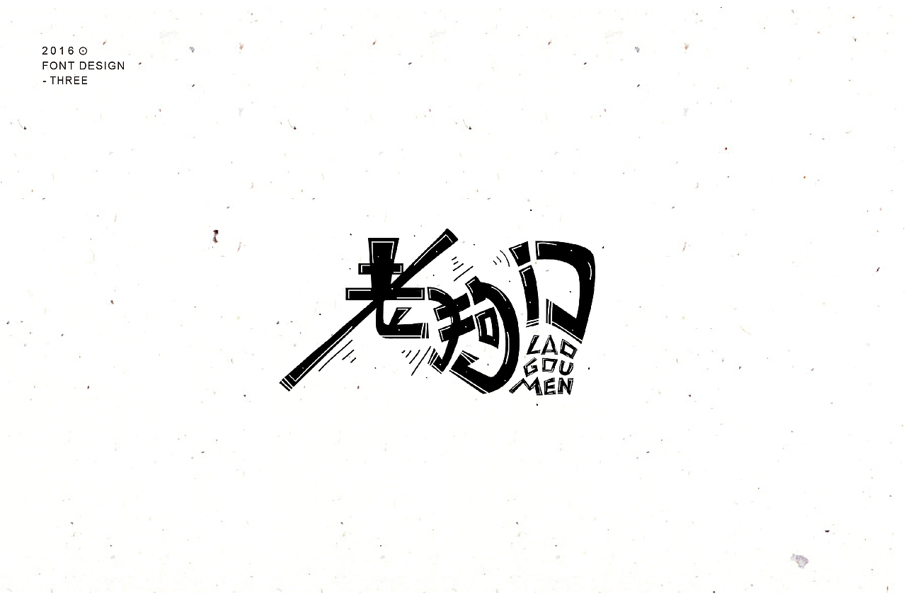 字体整理第三波