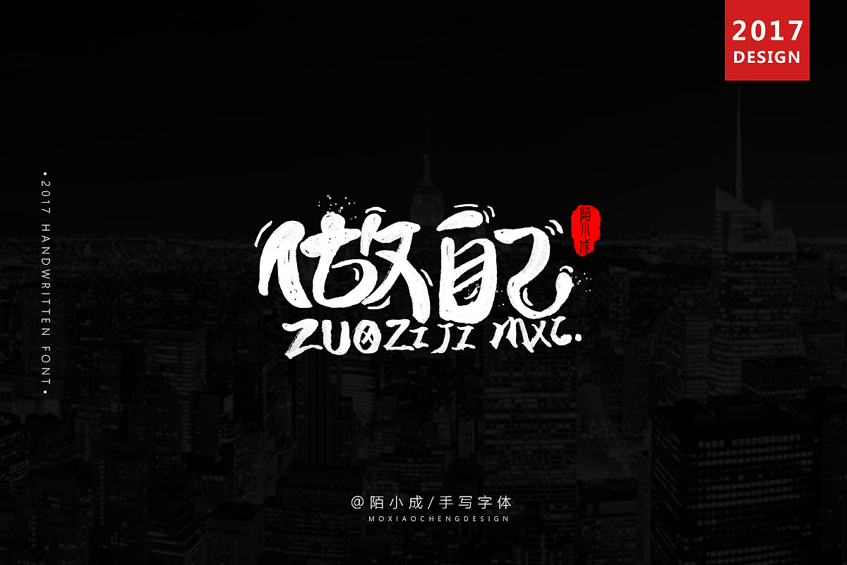 moxiaocheng字体设计