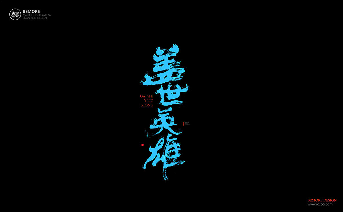 书法字体设计-白墨广告-黄陵野鹤-4月商业作品整理