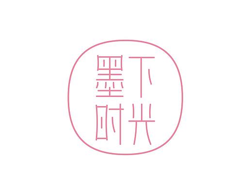 年初提案部分合集