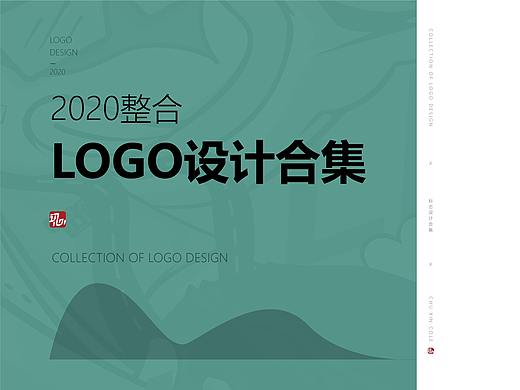 2020整合LOGO作品合集