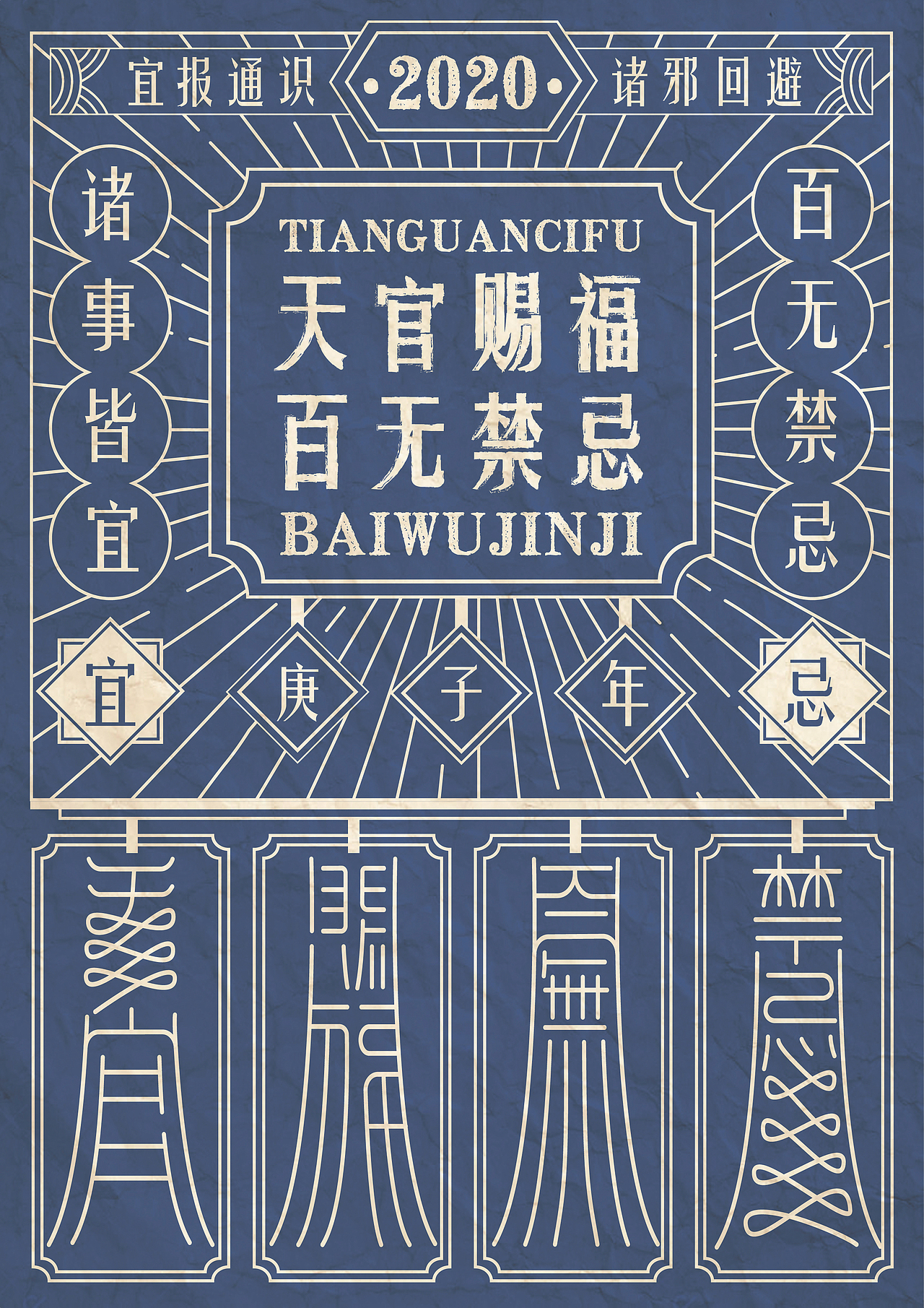 天官赐福百无禁忌