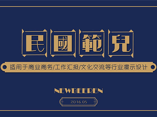 民国范儿PPT模板 年中汇报/年终汇报，文化交流，商业展示，毕业汇报
