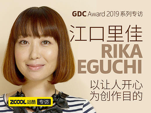 江口里佳：以让人开心为创作目的