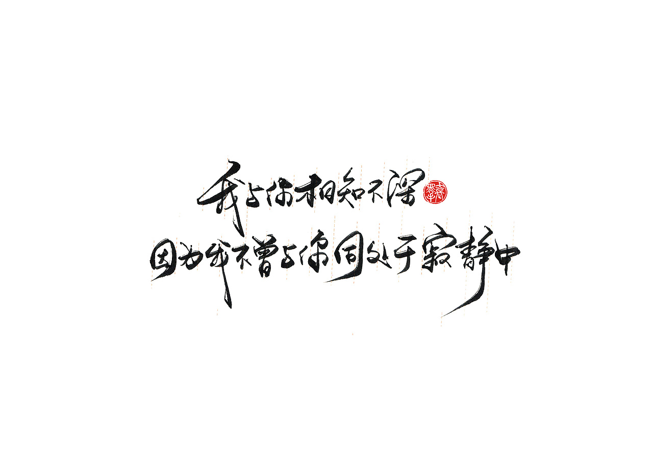 手写字 · 《小句》（图ZMTk4MTA0NDQ4） - 字体/字形 - 站酷设计师字言其说原创素材 - 站酷ZCOOL