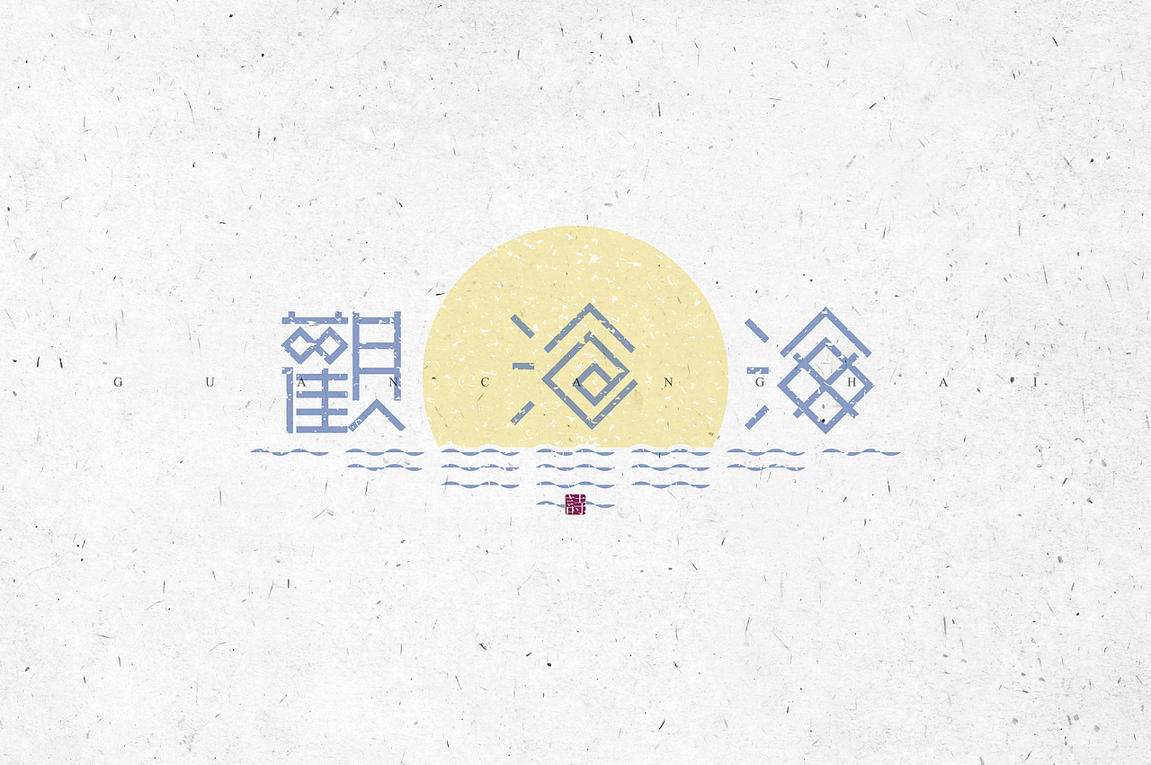 《“心中的诗词系列---物象诗歌名”设计》（图ZMjM2NzYyODA=） - 字体/字形 - 站酷设计师创意仔仔原创素材 - 站酷ZCOOL
