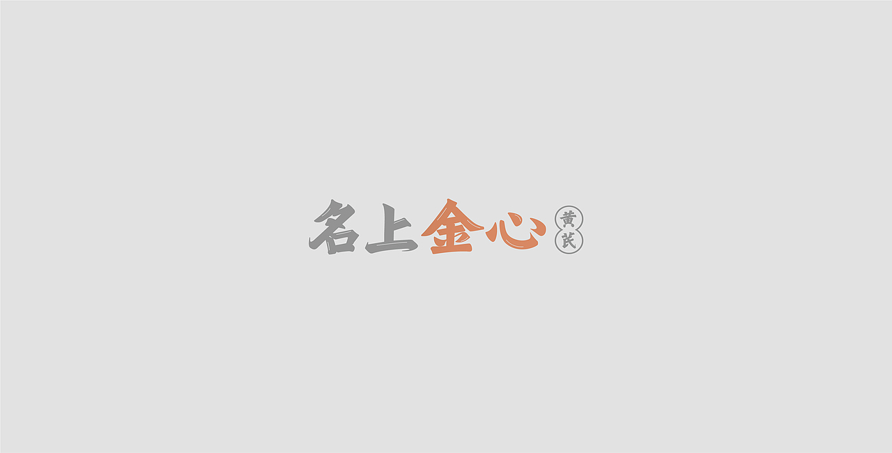 名上金心黄芪