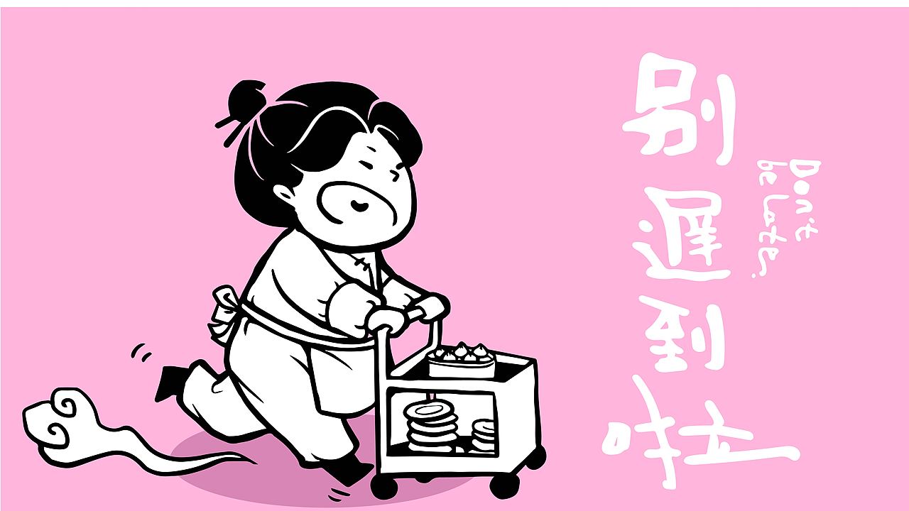 记得吃早餐哦，别迟到啦！（图ZMjQ3MTczNDAw） - 品牌 - 站酷设计师连云港设计力量原创素材 - 站酷ZCOOL