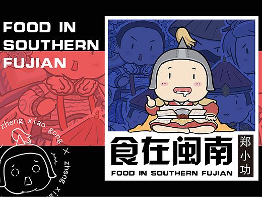 食在闽南