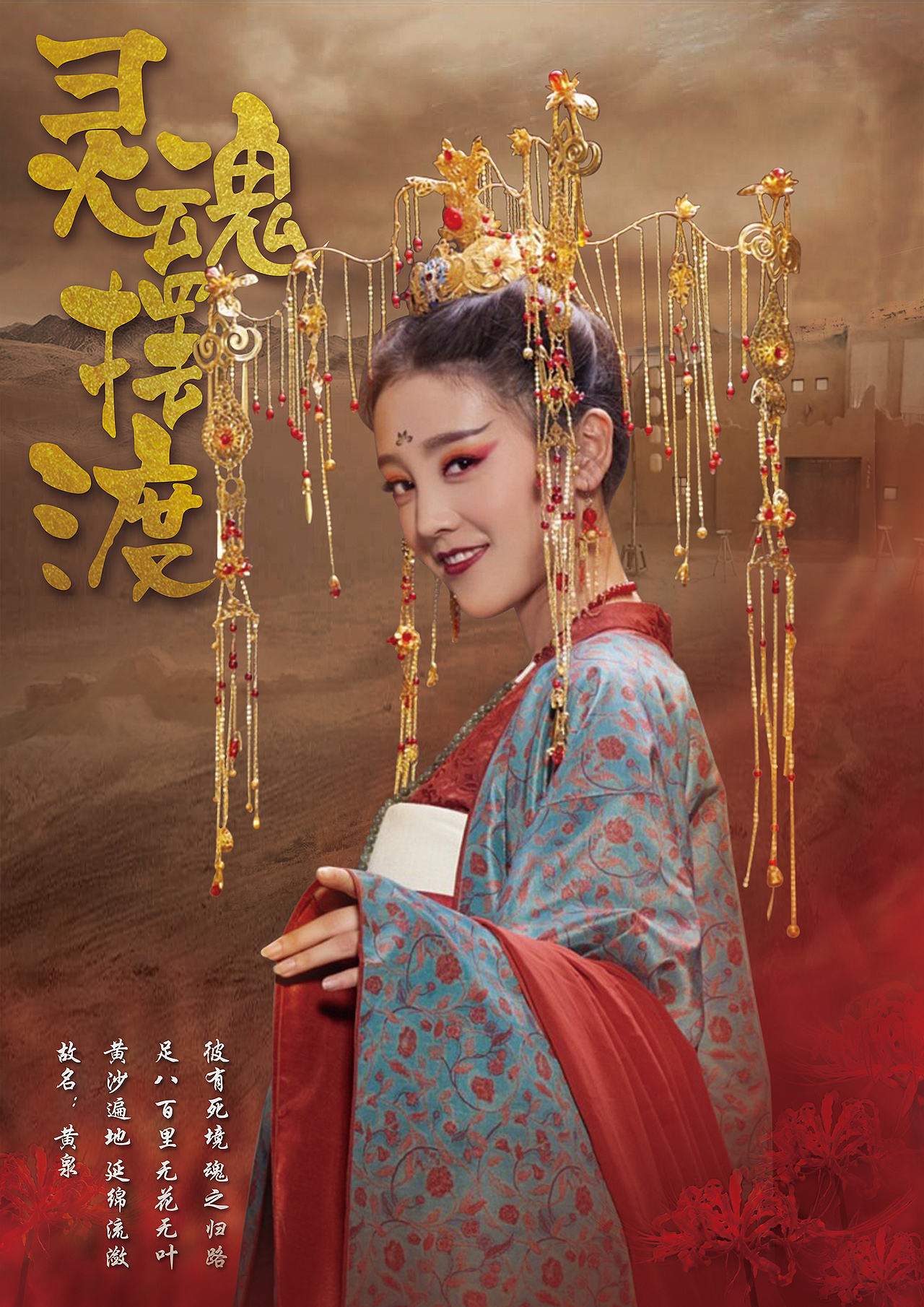 灵魂摆渡黄泉篇海报