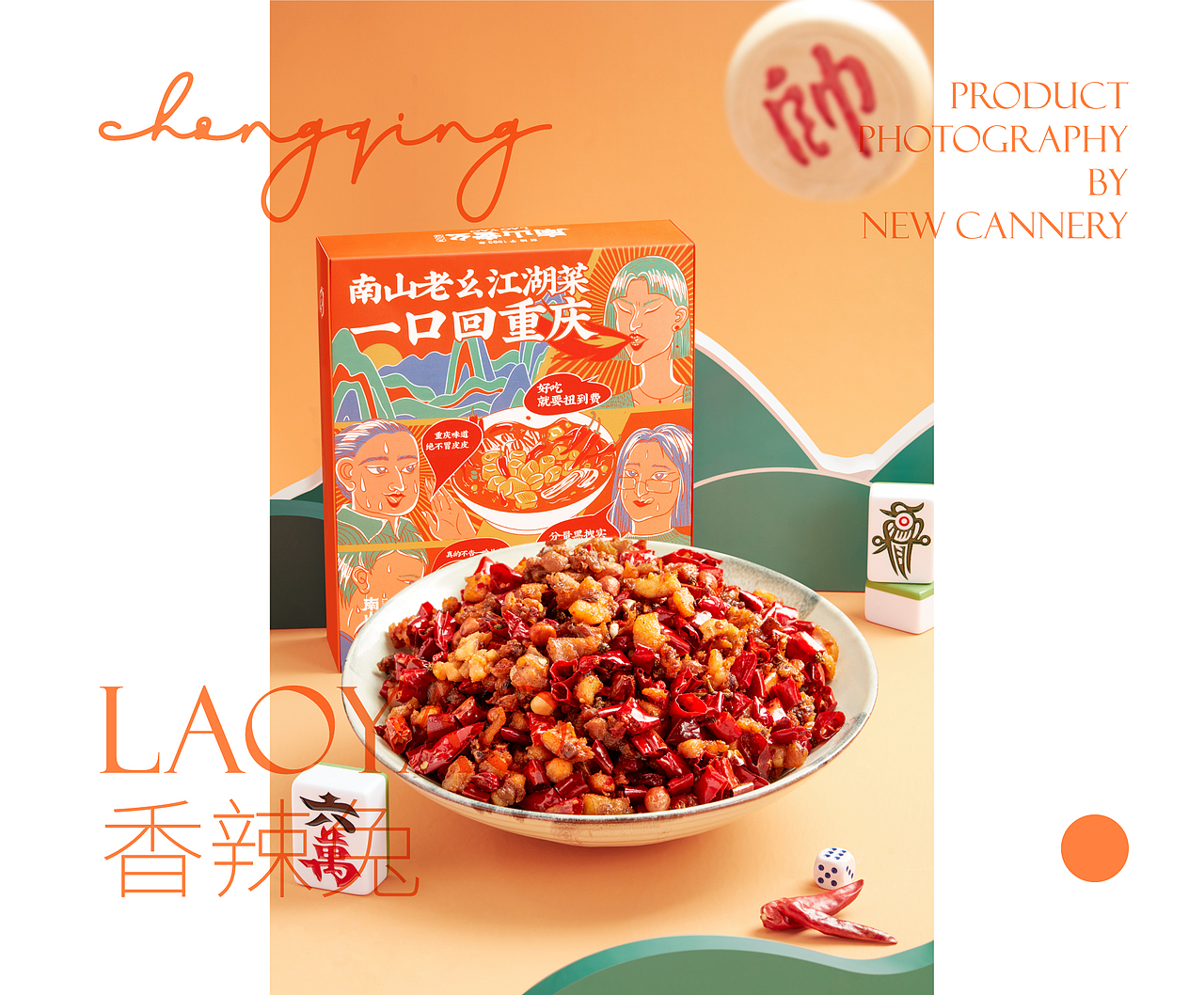 包装设计 | 南山老幺江湖菜 | 设计 ✖ 虎蛟（图ZMjYxMjMyMzY0） - 包装 - 站酷设计师虎蛟品牌视觉原创素材 - 站酷ZCOOL