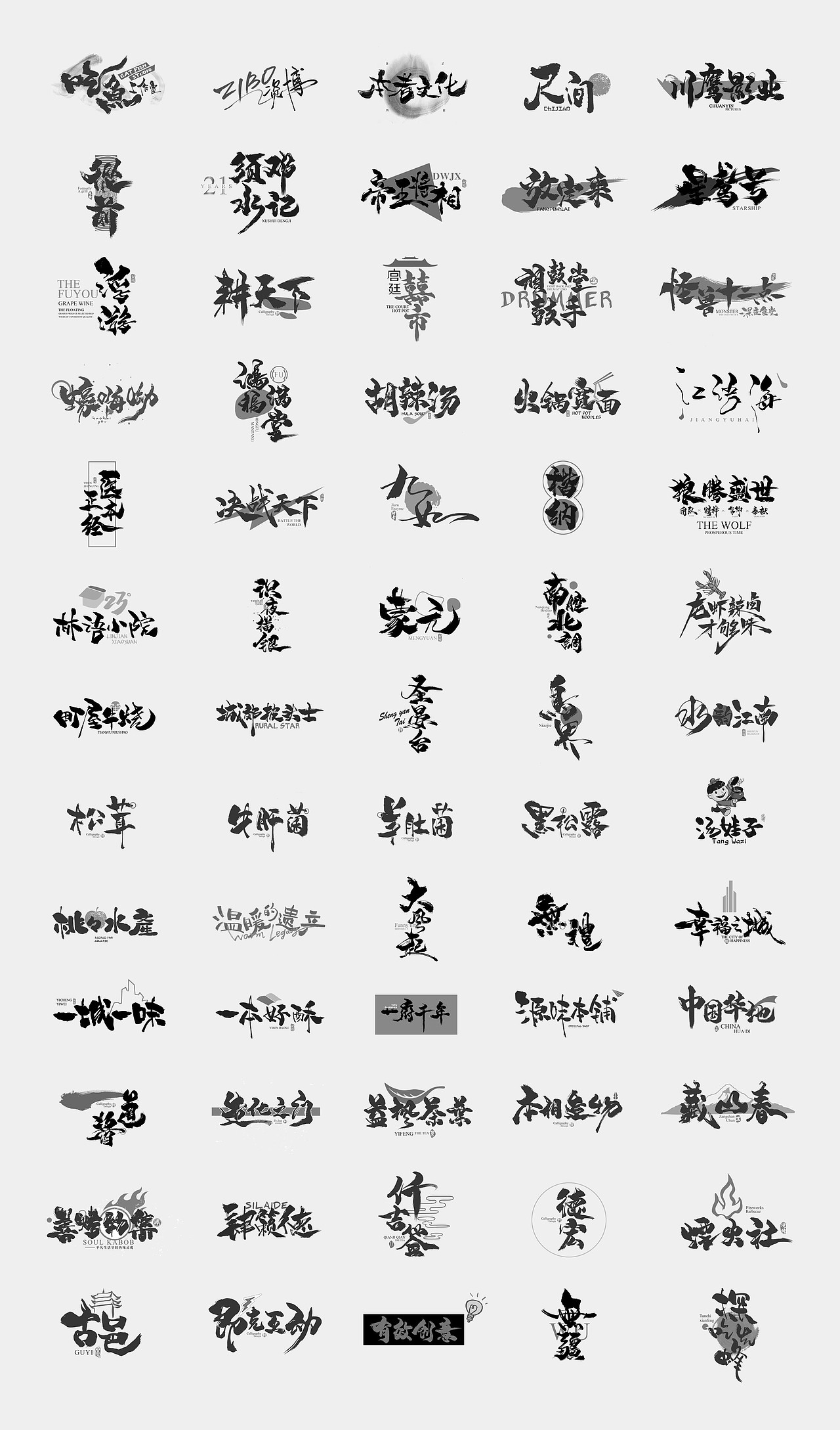 2019最后一天-商业书法整理80例（图ZMTkxNjc2NjU2） - 字体/字形 - 站酷设计师放浪时光原创素材 - 站酷ZCOOL