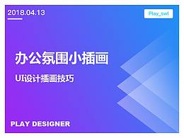 办公氛围小插画绘制(高级技巧)