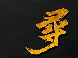 字体