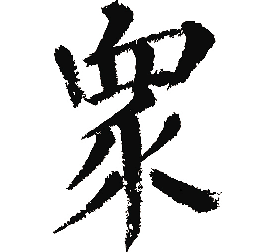 常用1000字简繁体(众)