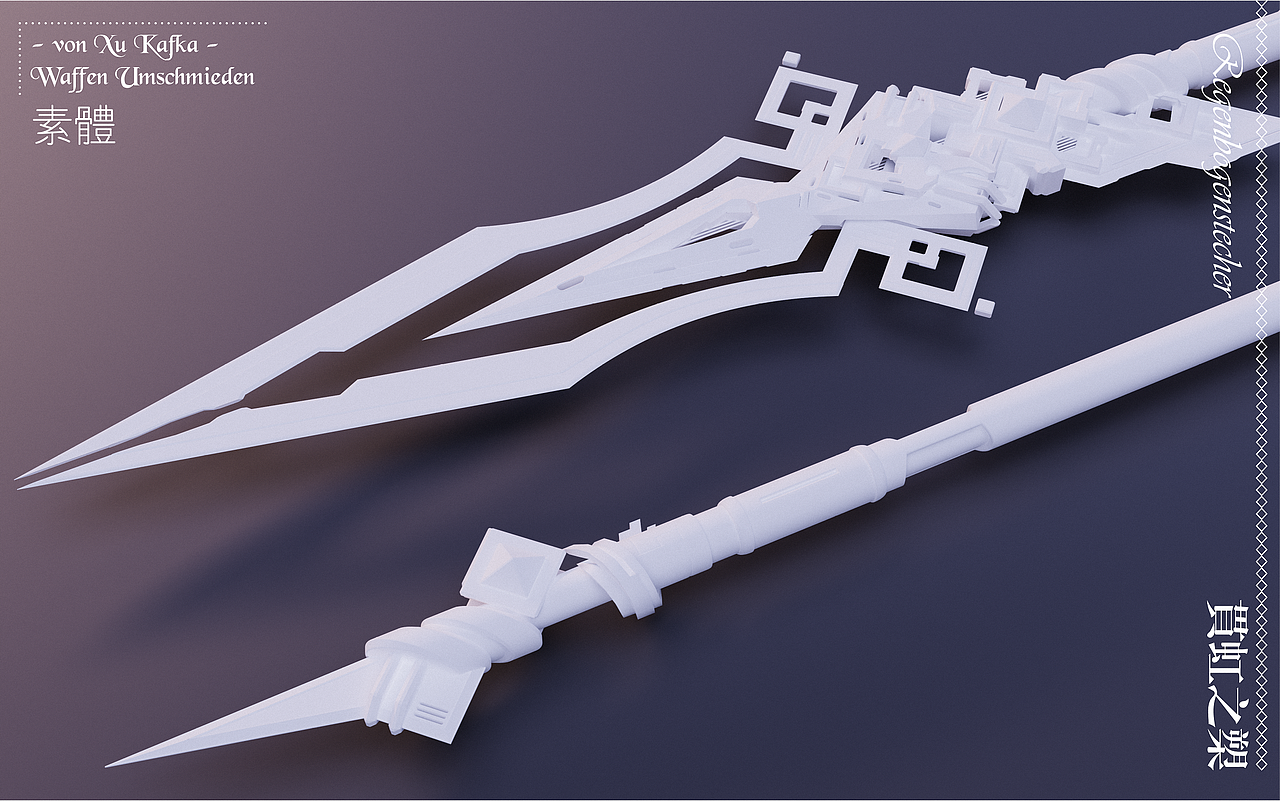 原神贯虹之槊——三维再设计（图ZMjczMjU5NDk2） - 独立游戏 - 站酷设计师xukafka原创素材 - 站酷ZCOOL