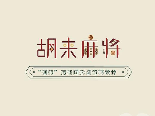 “胡来麻将”图形创意再设计
