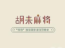 麻将