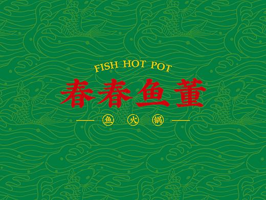 春春鱼董｜港式暖胃系