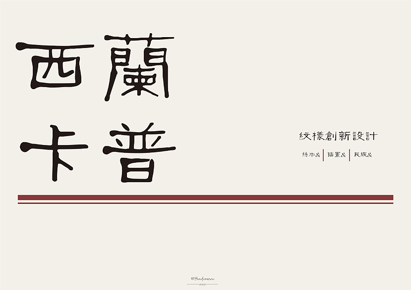 西兰卡普图纹创新——以土家族建筑为例