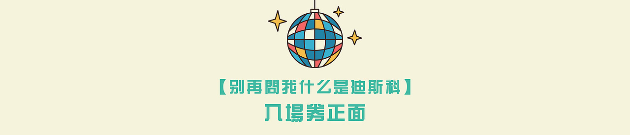 复古港风主题年会插画【别再问我什么是迪斯科】（图ZMjQ2NzU1MTMy） - 商业插画 - 站酷设计师墨鱼仙森原创素材 - 站酷ZCOOL