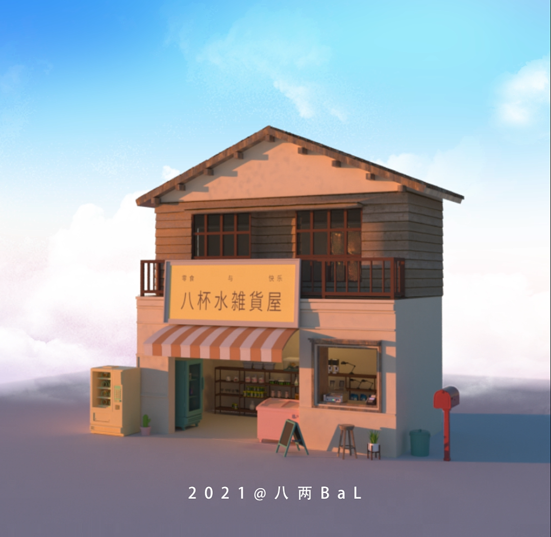 八杯水杂货屋（图ZMjQ4ODMxNDQ4） - 动画/影视 - 站酷设计师八两BaL原创素材 - 站酷ZCOOL