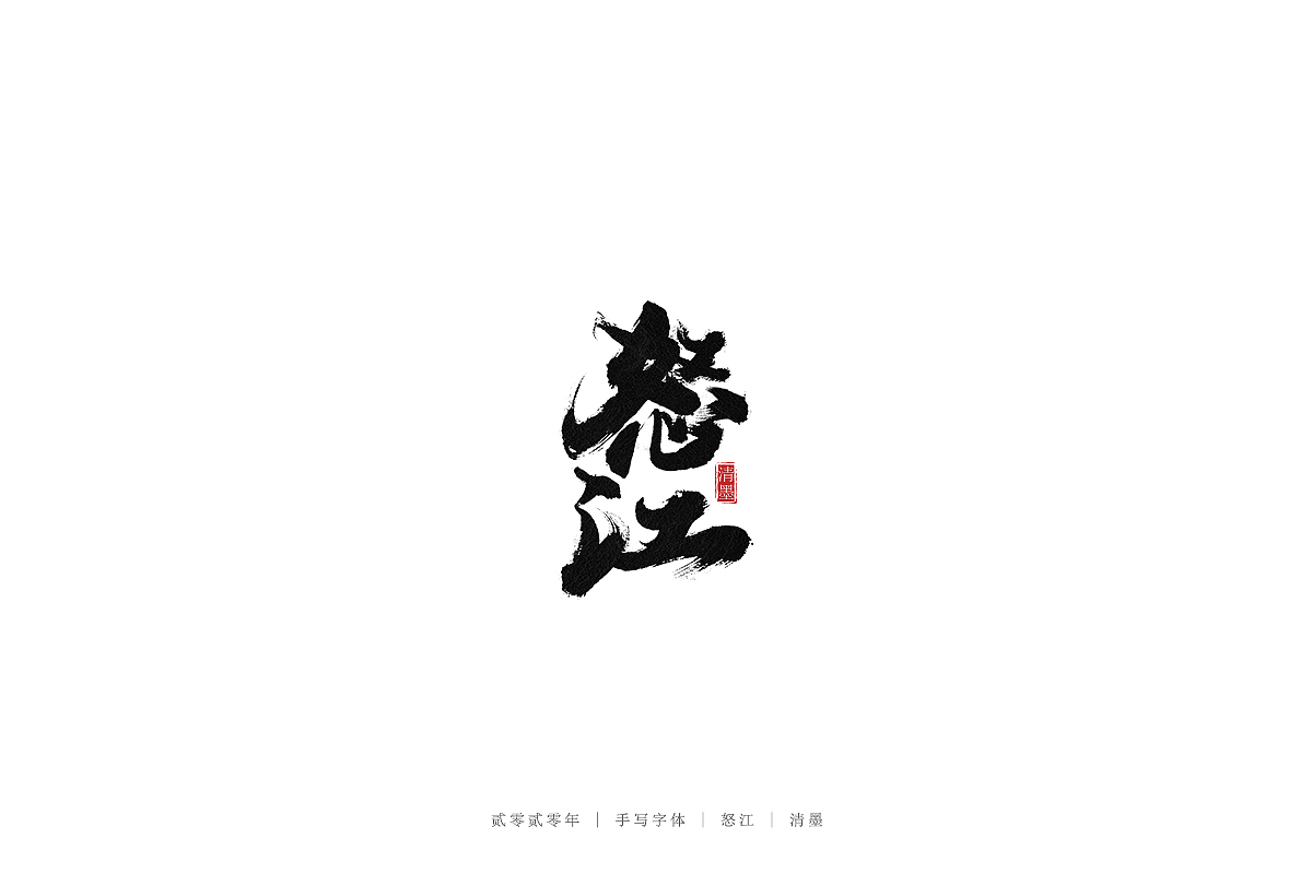 手写字体（图ZMjEwNjE0NjYw） - 字体/字形 - 站酷设计师清墨设计原创素材 - 站酷ZCOOL