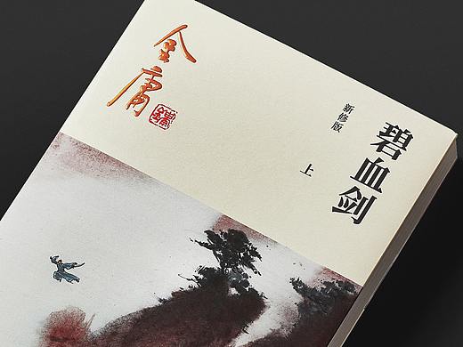 金庸作品全集-新修版封面设计
