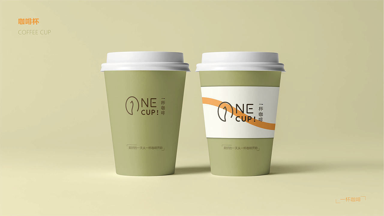 ONE CUP！一杯咖啡 vi设计（图ZMjgwMTUzMzI0） - 品牌 - 站酷设计师榛可乐Max原创素材 - 站酷ZCOOL