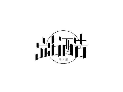 一九年字设设计(贰)