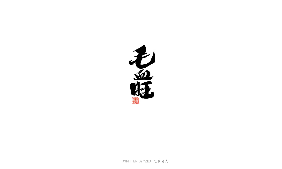 四月手写（一）（图ZMjA0MjA5OTMy） - 字体/字形 - 站酷设计师艺在笔先原创素材 - 站酷ZCOOL
