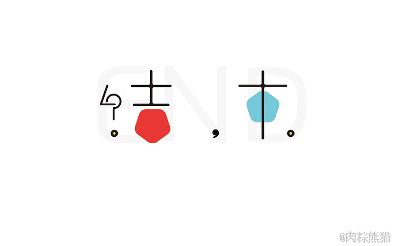 站酷第一击（图ZNDc3NTg3MDg=） - 字体/字形 - 站酷设计师肉粽熊猫原创素材 - 站酷ZCOOL