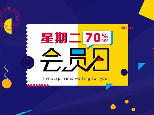 会员日