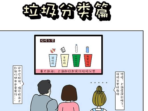 垃圾分类条漫趣事