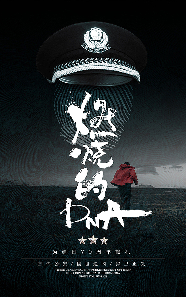 《燃烧的DNA》海报设计