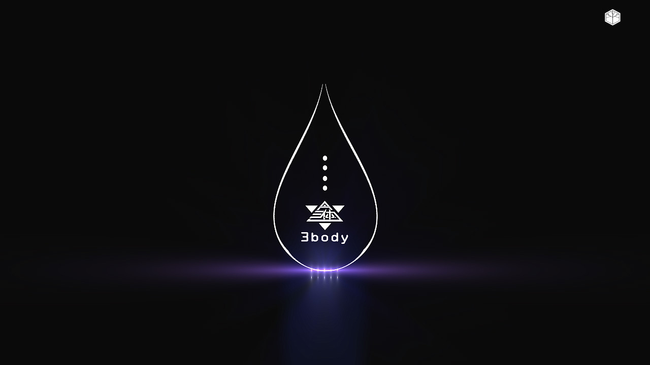 《三体》水滴练习