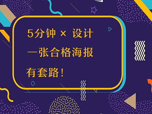 5分钟搞定一张合格海报，有套路！