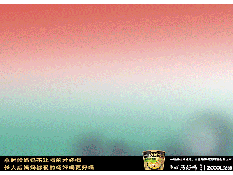 白象汤好喝，妈妈的味道，爱的味道（图ZMzI1NjM5NTY0） - 海报 - 站酷设计师八月8808原创素材 - 站酷ZCOOL