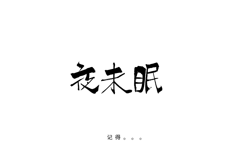 常记得--素字集