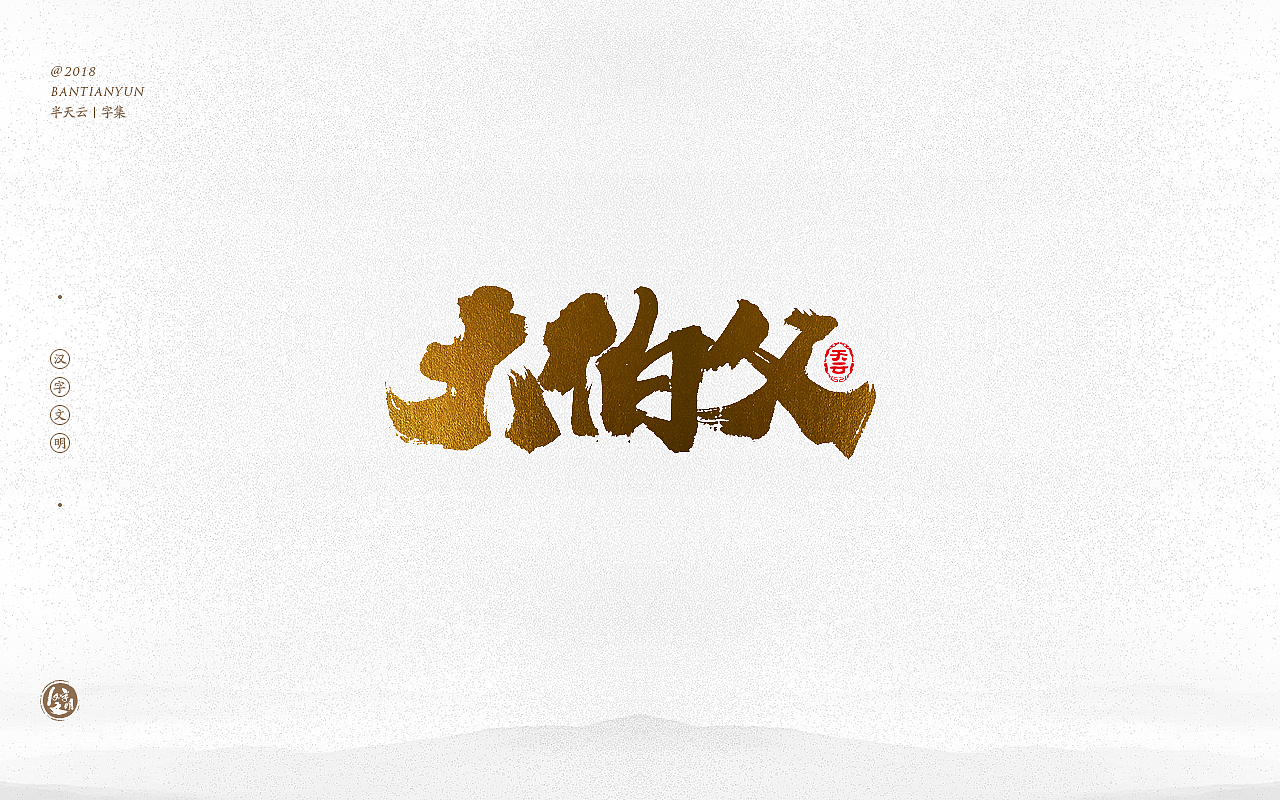 书法字体LOGO设计 三十六期（图ZMTM0OTIzNjc2） - 字体/字形 - 站酷设计师半天云原创素材 - 站酷ZCOOL