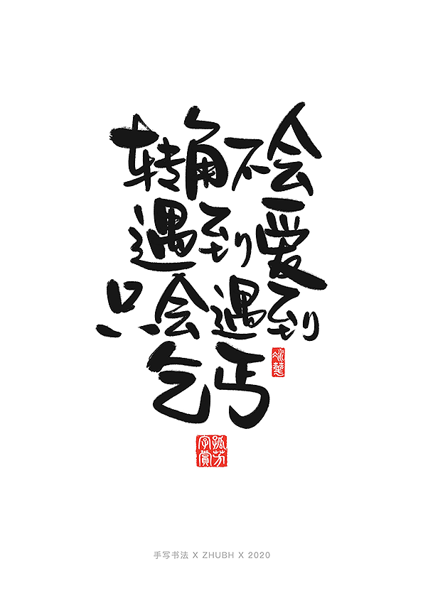 手写字体设计毒鸡汤