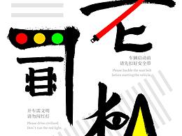 创意