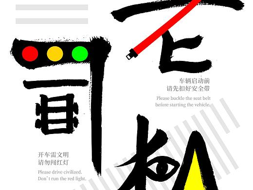 《老司机》交通安全海报