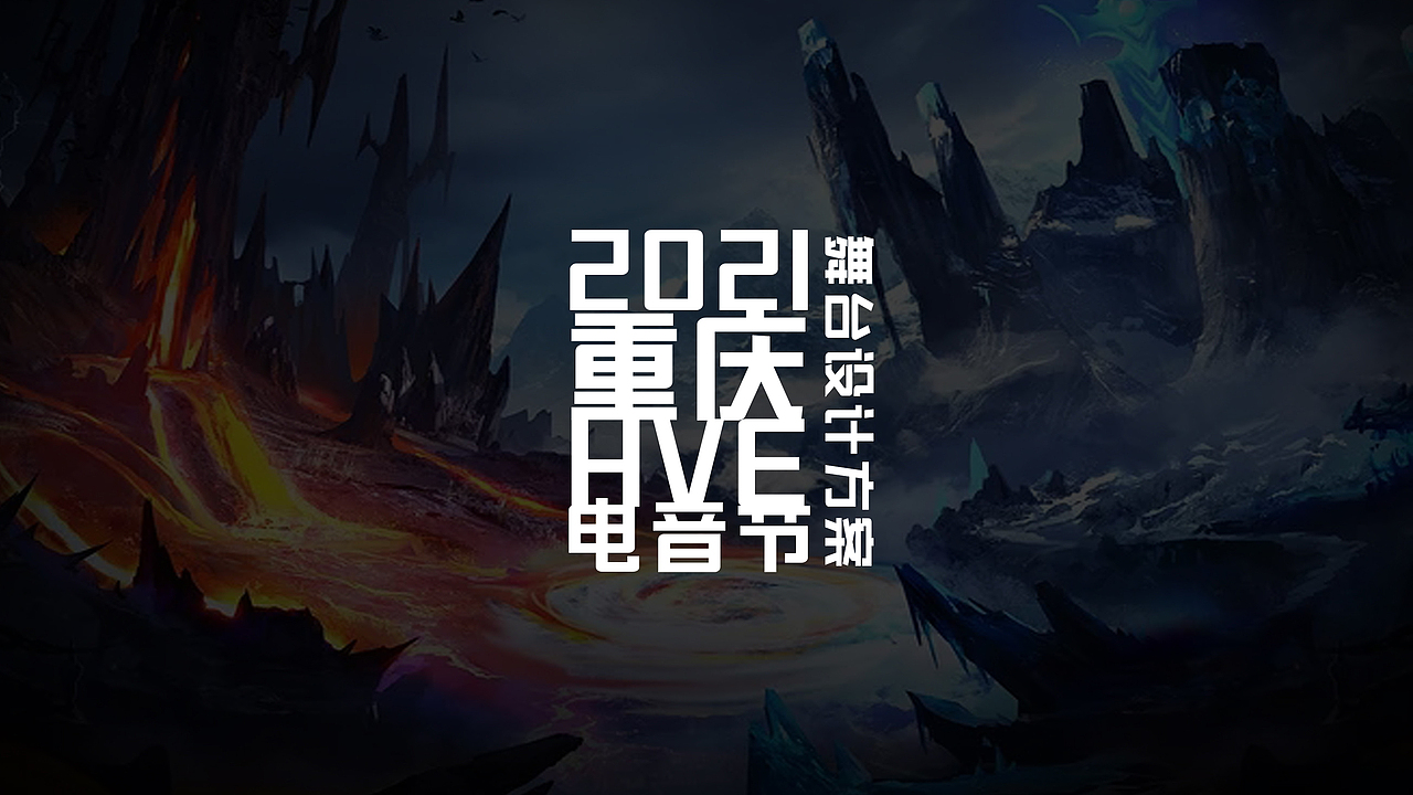 2021重庆HVE电音节(图ZMjY0NDU0NjQw) - 舞台美术 - 站酷设计师廖定敏_Manman原创素材 - 站酷ZCOOL