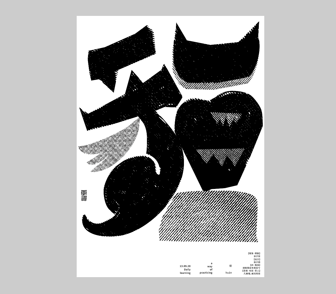 汉字境/一字禅《九月静寥》（图ZMjI2NTYyOTky） - 字体/字形 - 站酷设计师zenith徐伟原创素材 - 站酷ZCOOL