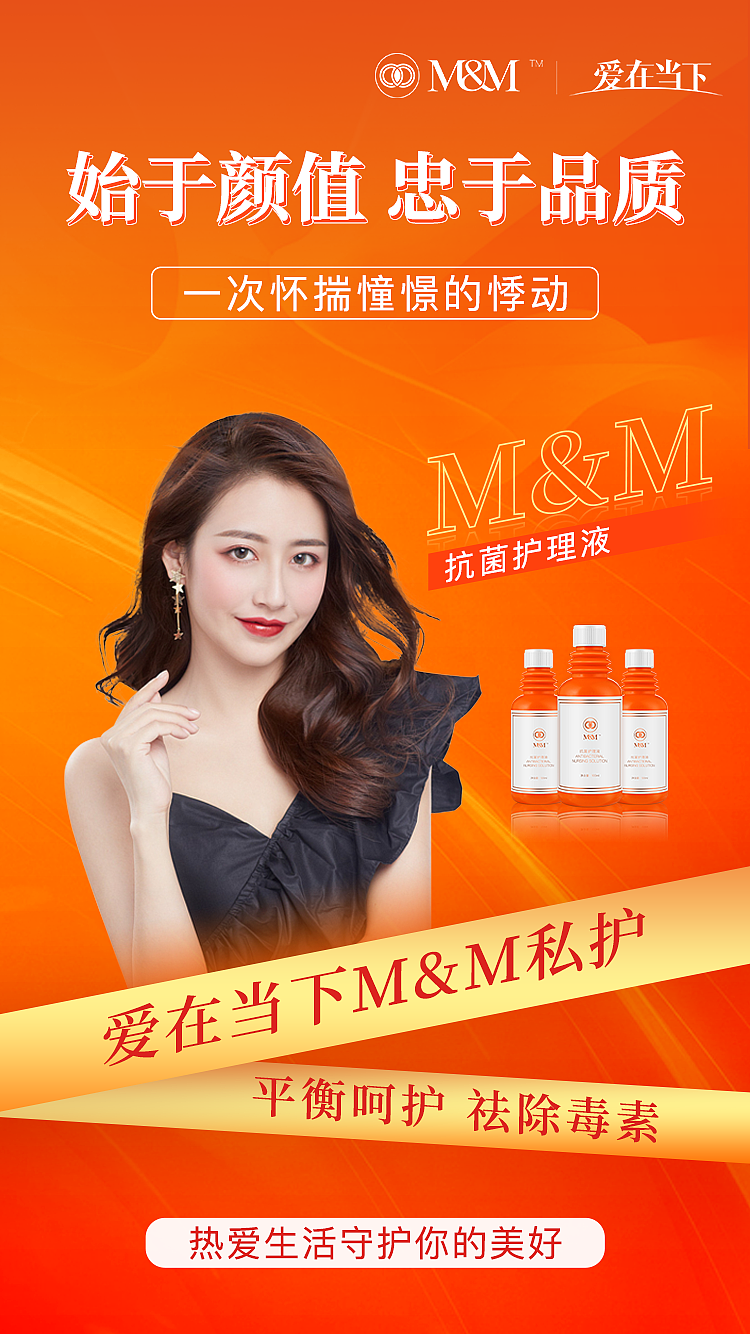 女性私护产品海报