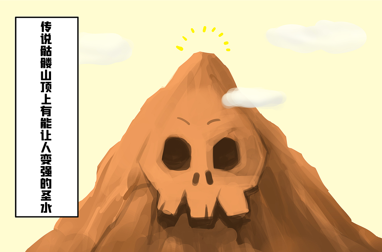 原创漫画#小蛮求爱记#11-传说中的骷髅山