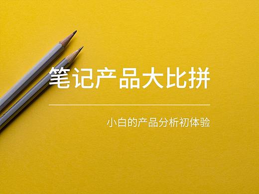 笔记类产品大比拼