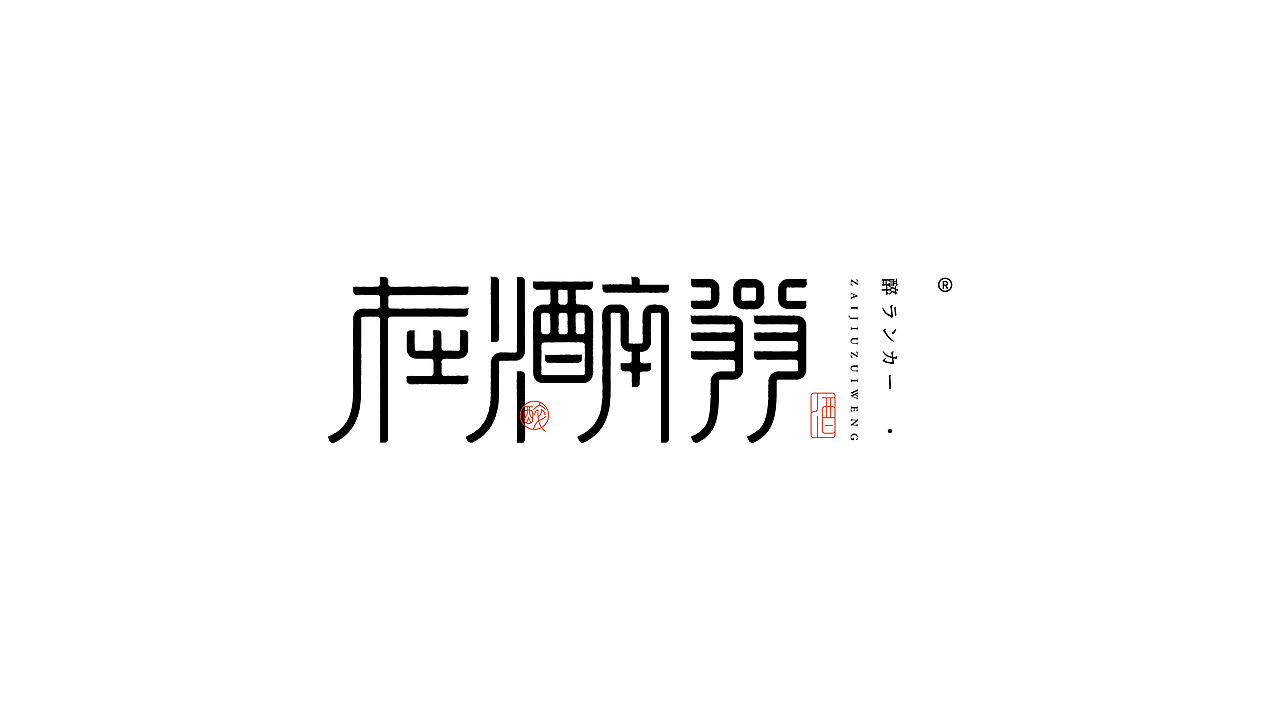 字体设计-年终总结（图ZMjgzNDc1NDMy） - 字体/字形 - 站酷设计师猴子字体设计原创素材 - 站酷ZCOOL