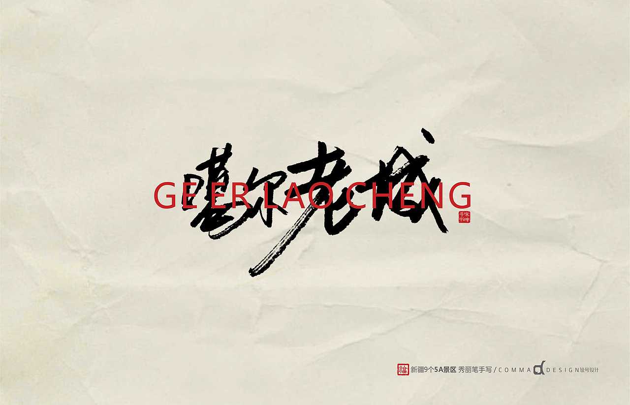 新疆9个5A景区/27个市秀丽手书